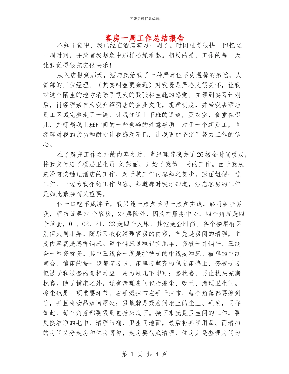 客房一周工作总结报告_第1页
