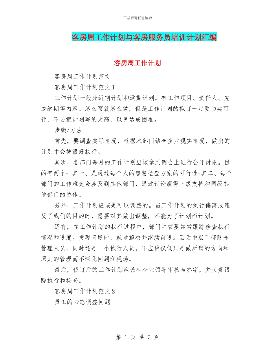 客房周工作计划与客房服务员培训计划汇编_第1页