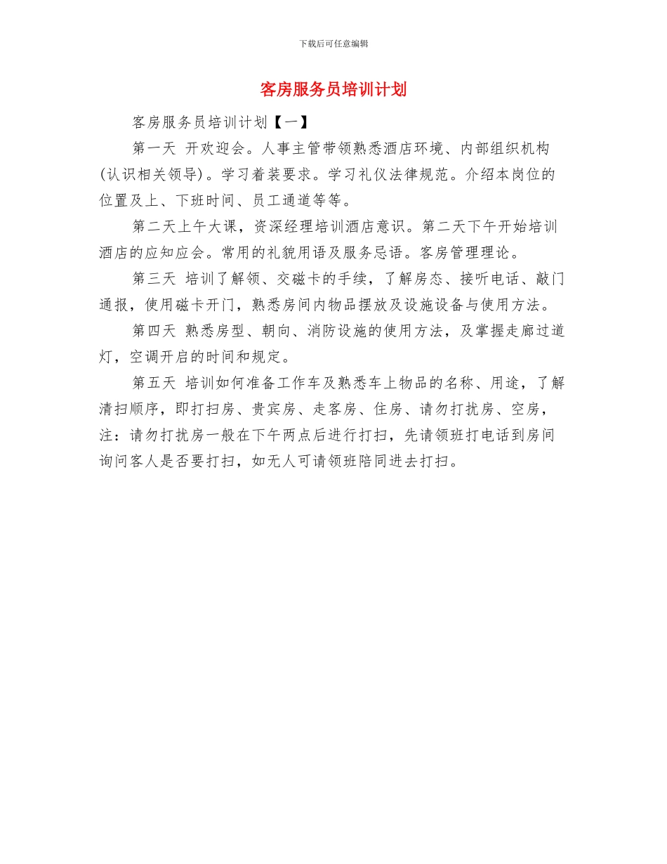 客房周工作计划与客房服务员培训计划汇编_第3页