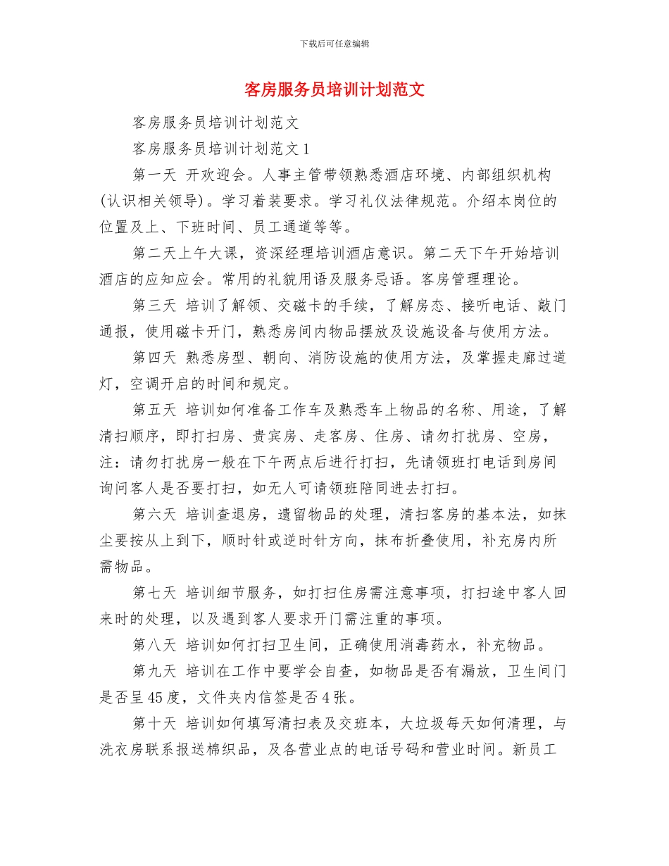 客房周工作计划与客房服务员培训计划范文汇编_第3页