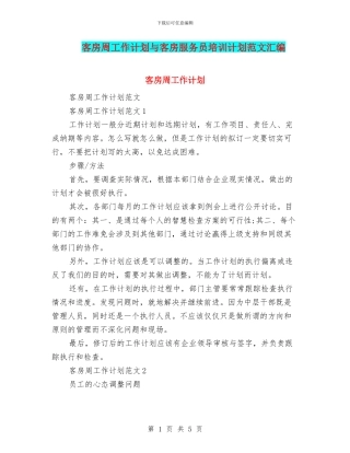 客房周工作计划与客房服务员培训计划范文汇编