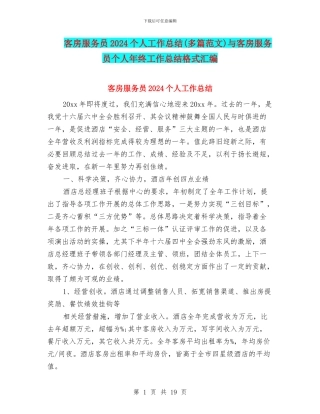 客房服务员2024个人工作总结与客房服务员个人年终工作总结格式汇编