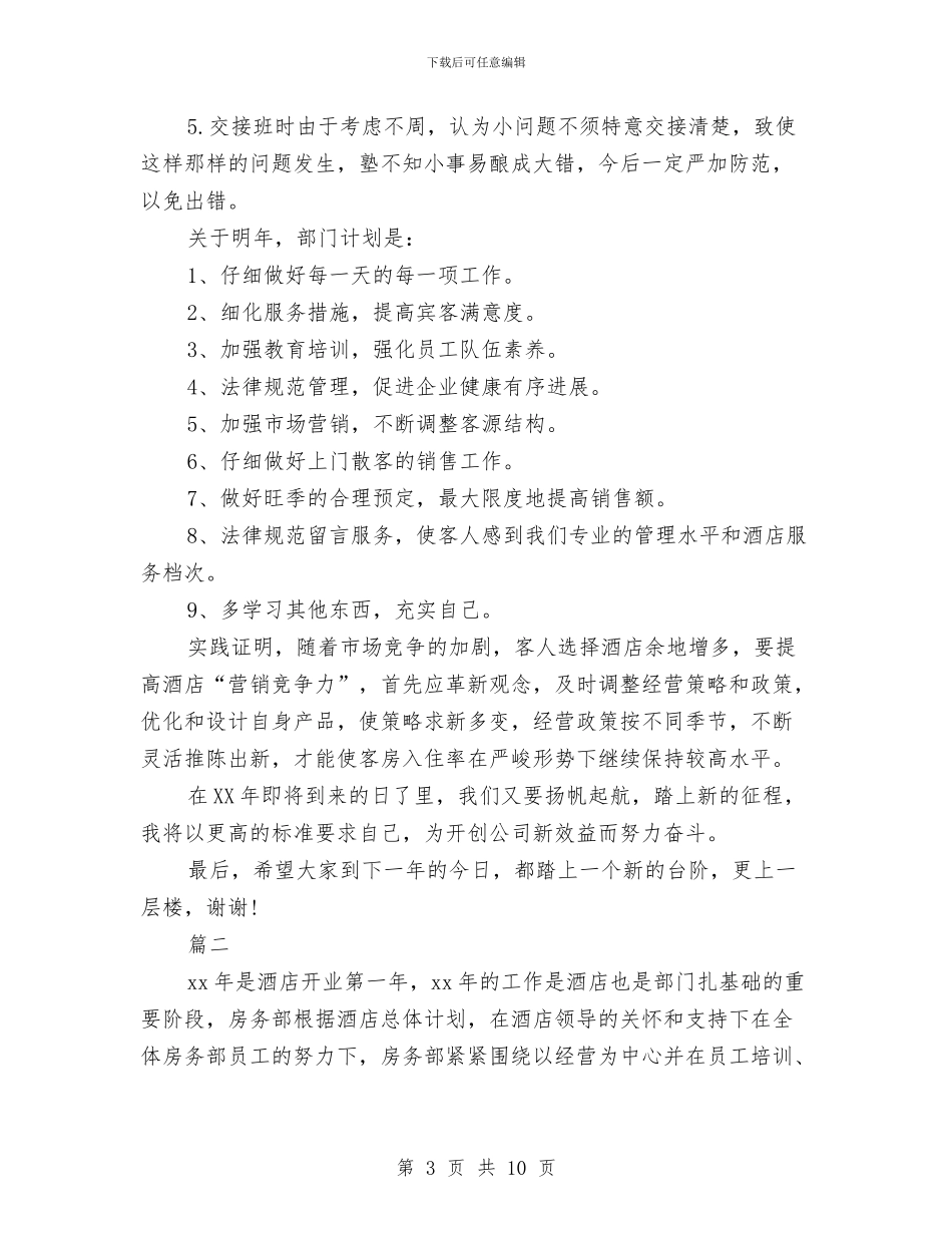 客房年度个人工作总结与客房服务员2024个人工作总结汇编_第3页