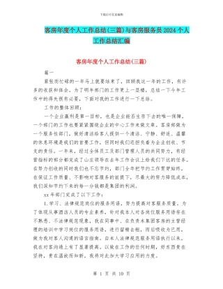客房年度个人工作总结与客房服务员2024个人工作总结汇编