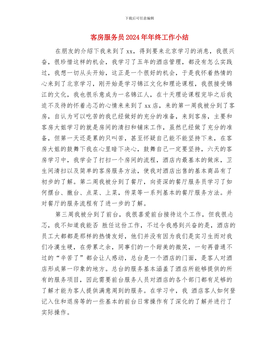 客房服务员2024个人总结与客房服务员2024年年终工作小结汇编_第3页
