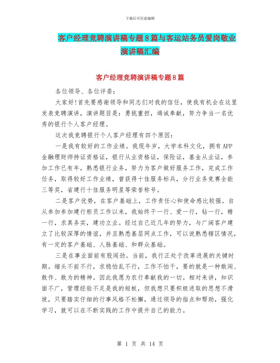 客户经理竞聘演讲稿专题8篇与客运站务员爱岗敬业演讲稿汇编_第1页