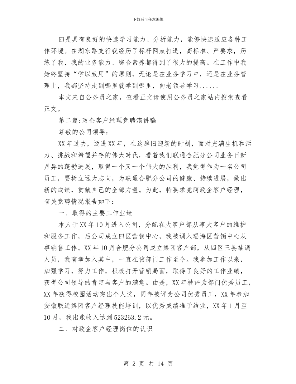 客户经理竞聘演讲稿专题8篇与客运站务员爱岗敬业演讲稿汇编_第2页