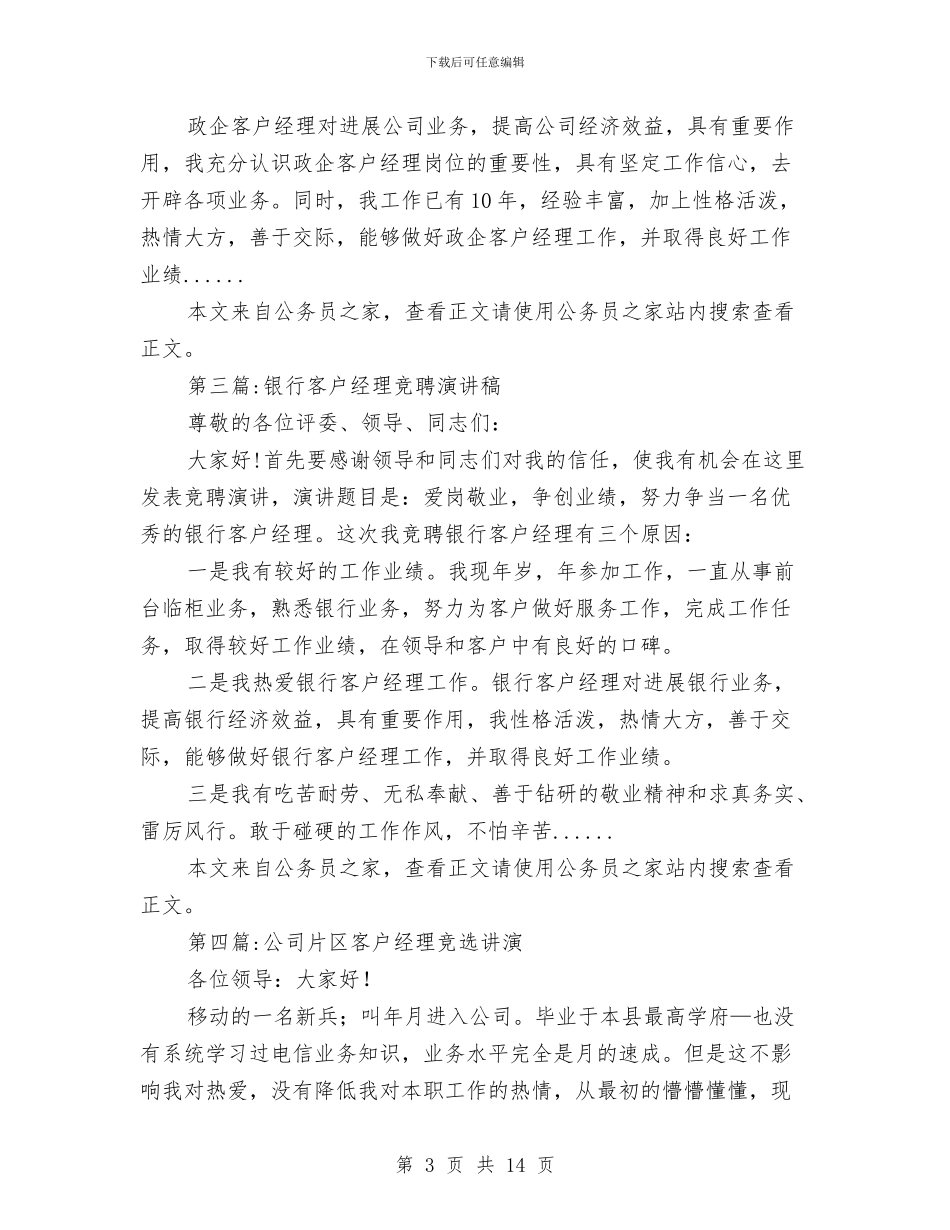 客户经理竞聘演讲稿专题8篇与客运站务员爱岗敬业演讲稿汇编_第3页