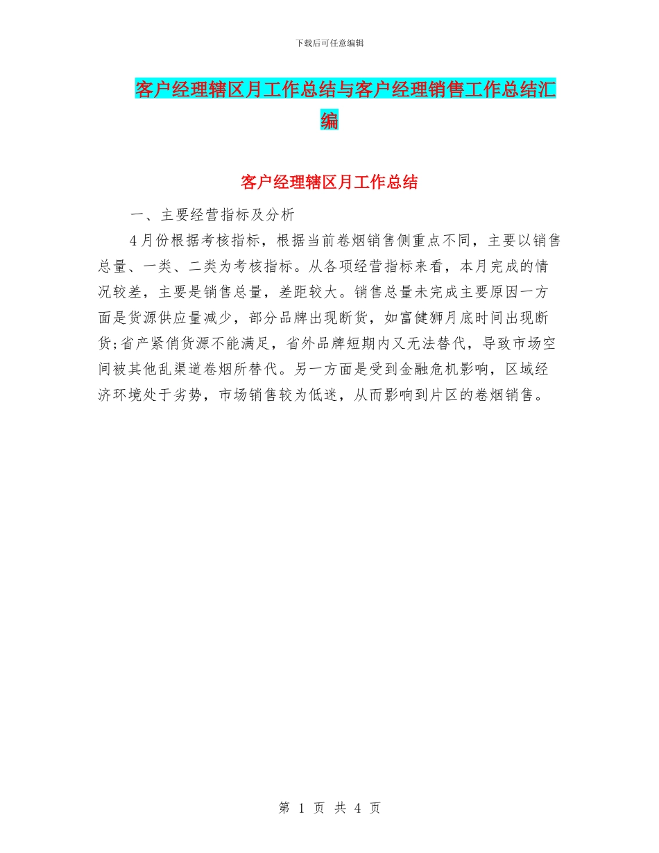 客户经理辖区月工作总结与客户经理销售工作总结汇编_第1页