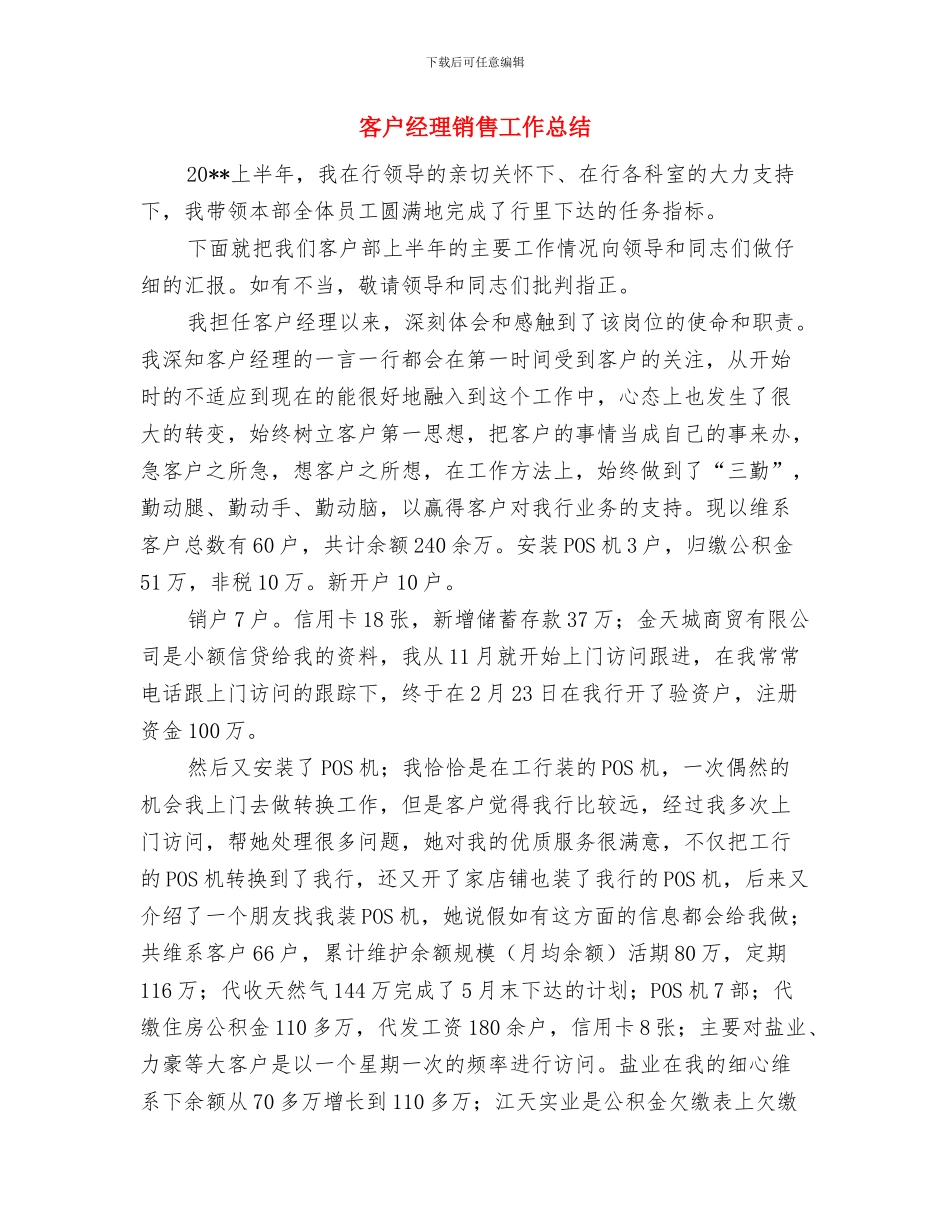 客户经理辖区月工作总结与客户经理销售工作总结汇编_第2页