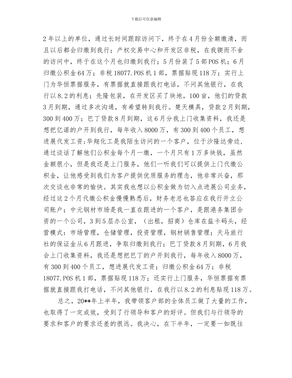 客户经理辖区月工作总结与客户经理销售工作总结汇编_第3页