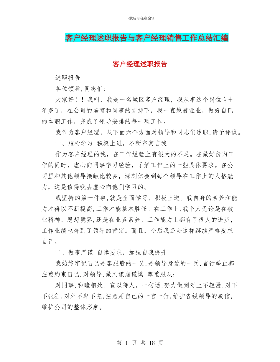 客户经理述职报告与客户经理销售工作总结汇编_第1页