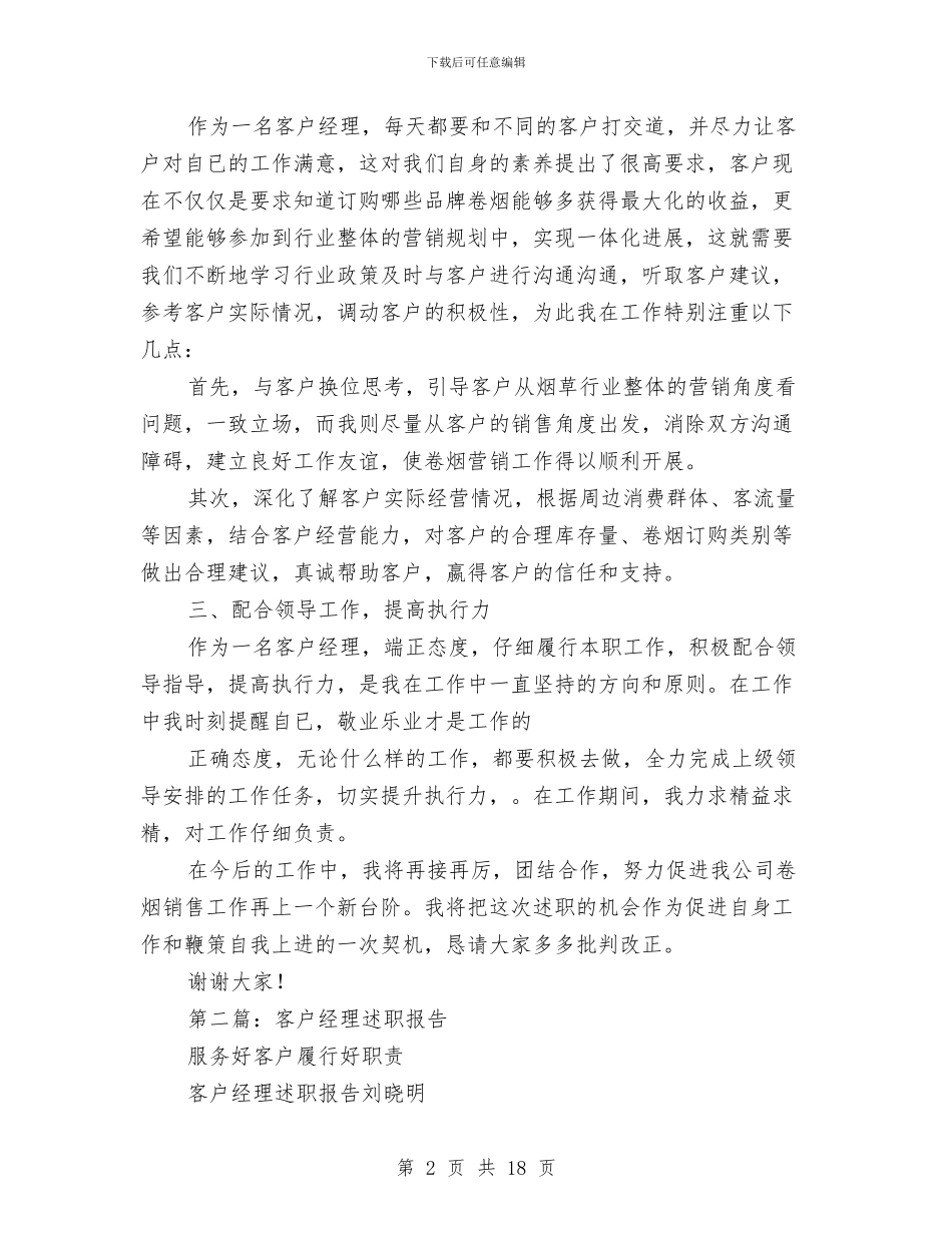 客户经理述职报告与客户经理销售工作总结汇编_第2页