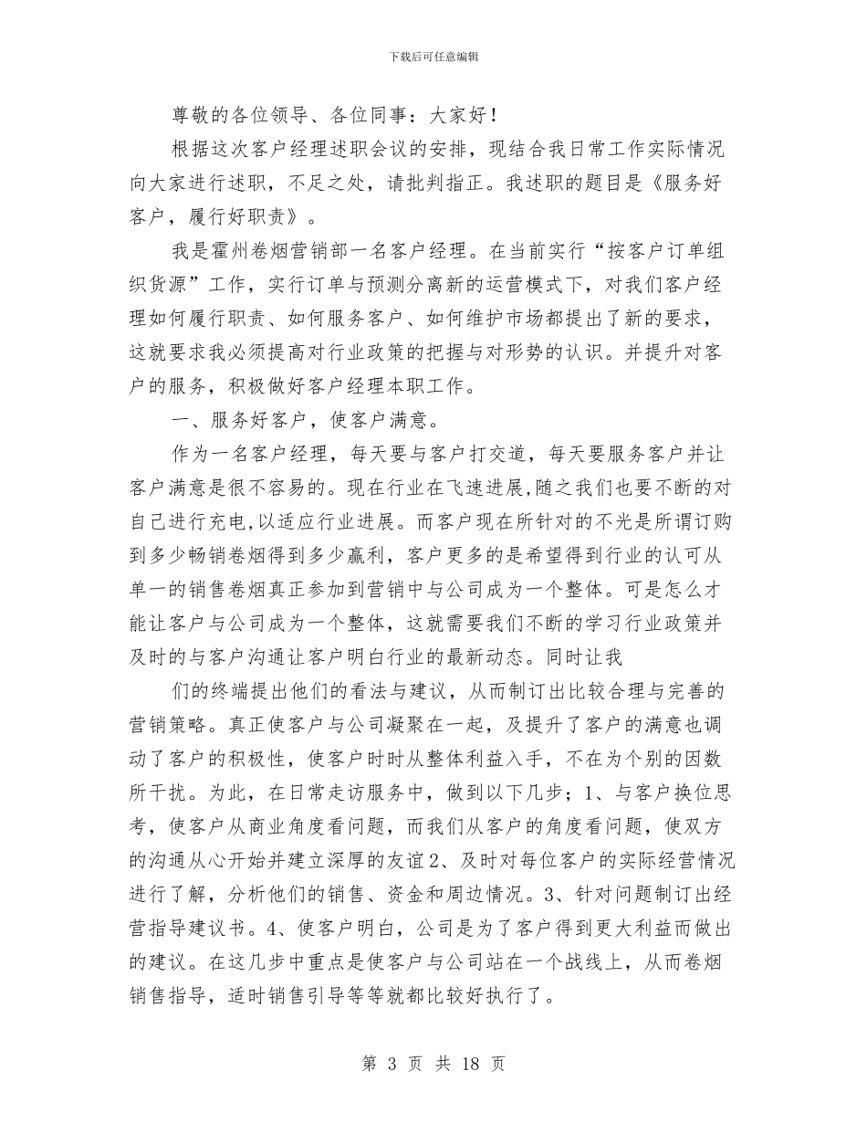 客户经理述职报告与客户经理销售工作总结汇编_第3页