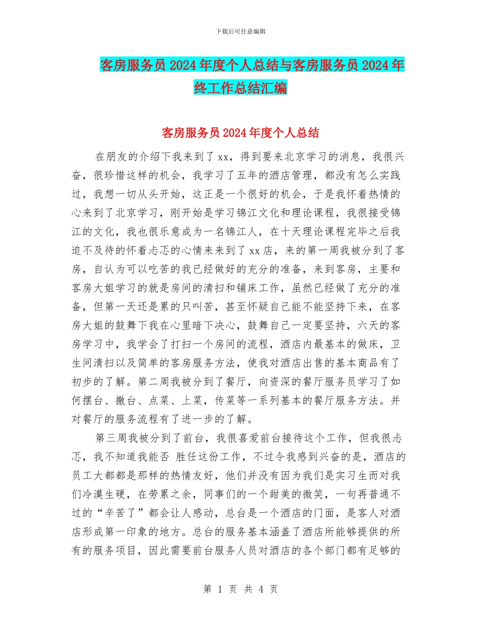 客房服务员2024年度个人总结与客房服务员2024年终工作总结汇编_第1页