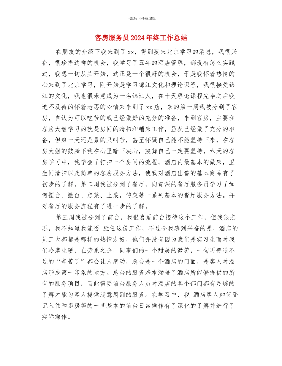 客房服务员2024年度个人总结与客房服务员2024年终工作总结汇编_第3页