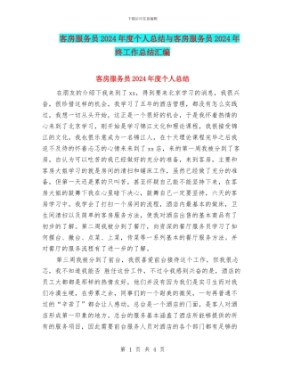 客房服务员2024年度个人总结与客房服务员2024年终工作总结汇编