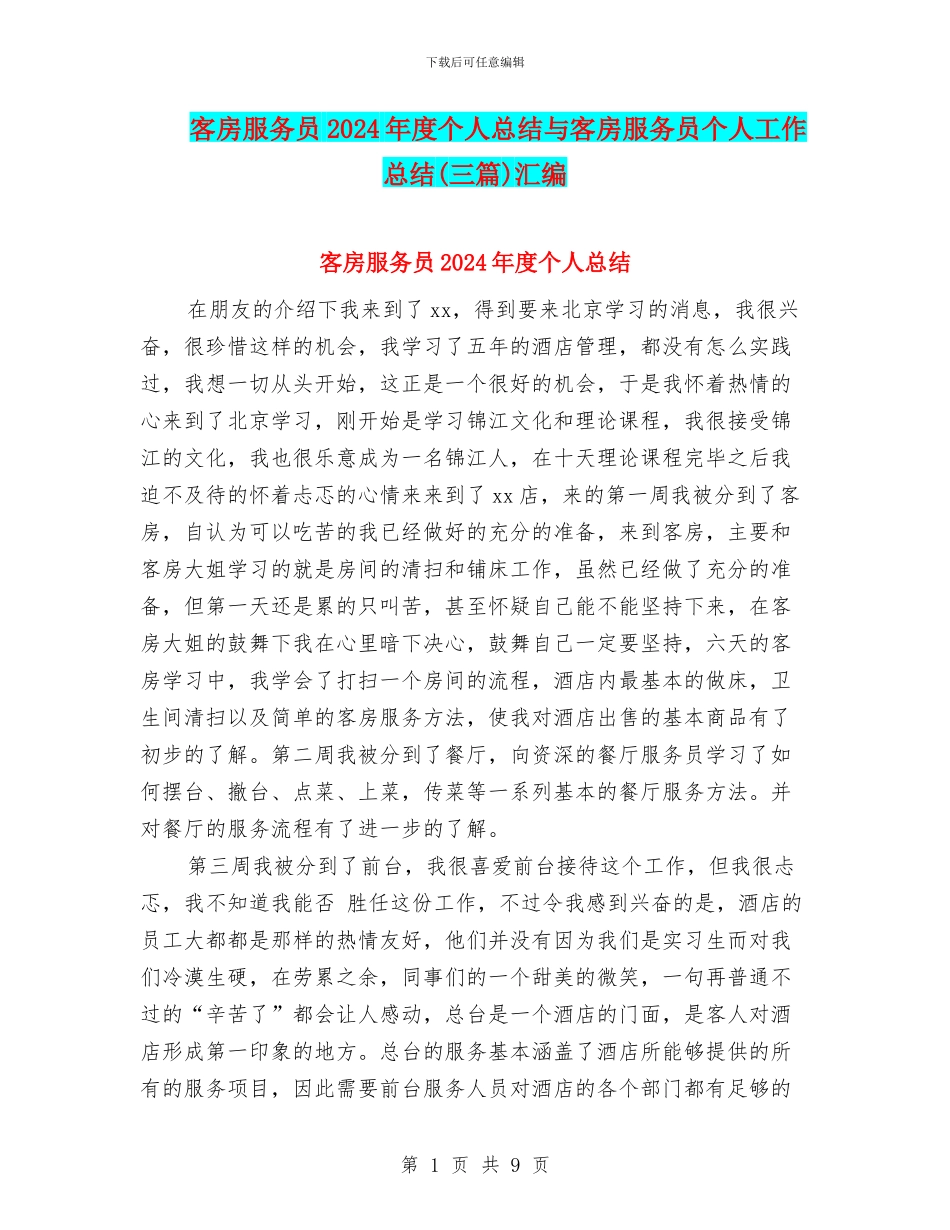 客房服务员2024年度个人总结与客房服务员个人工作总结汇编_第1页