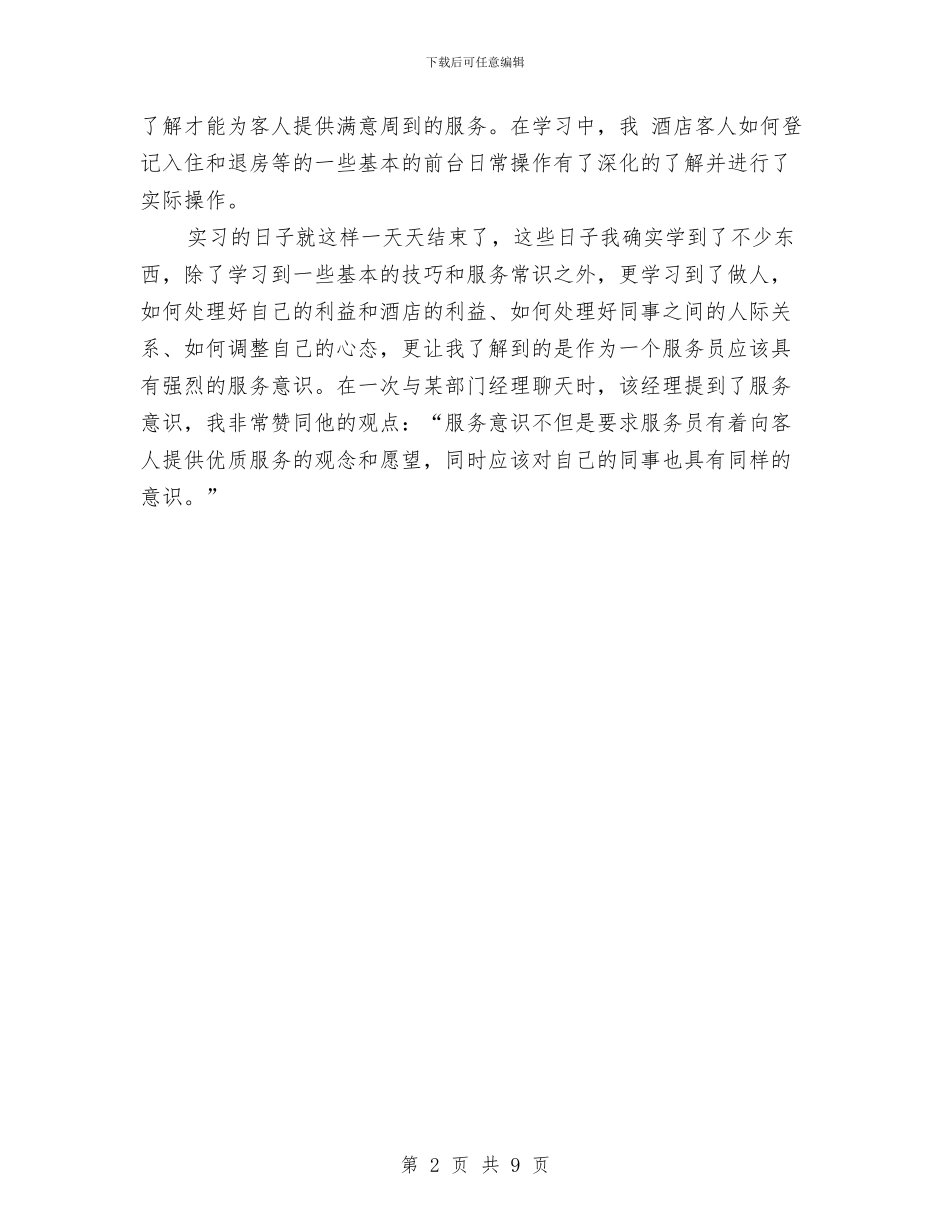 客房服务员2024年度个人总结与客房服务员个人工作总结汇编_第2页
