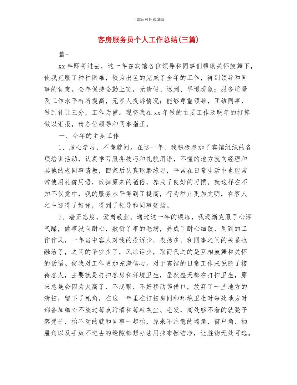客房服务员2024年度个人总结与客房服务员个人工作总结汇编_第3页