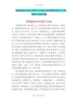 客房服务员2024年度个人总结与客房服务员个人工作总结汇编