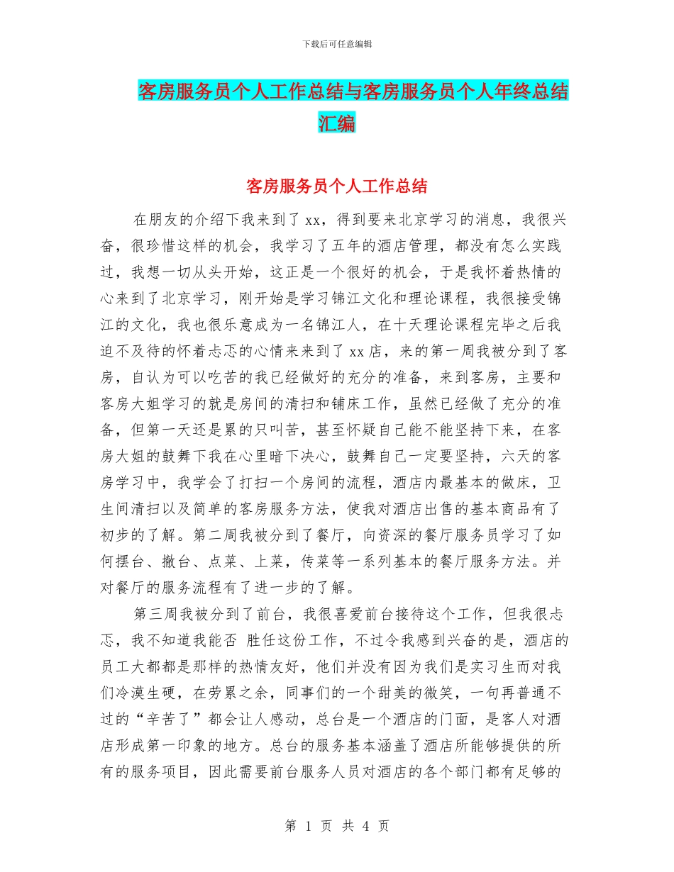 客房服务员个人工作总结与客房服务员个人年终总结汇编_第1页