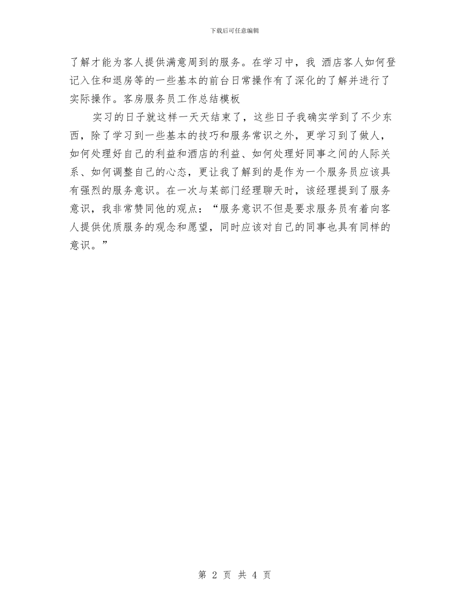 客房服务员个人工作总结与客房服务员个人年终总结汇编_第2页