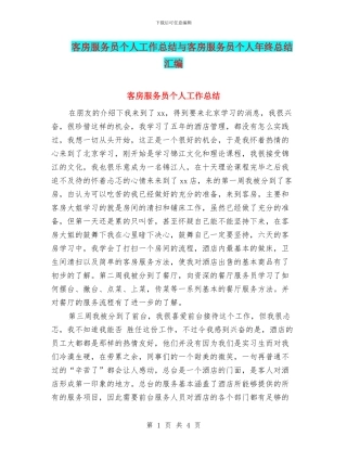 客房服务员个人工作总结与客房服务员个人年终总结汇编