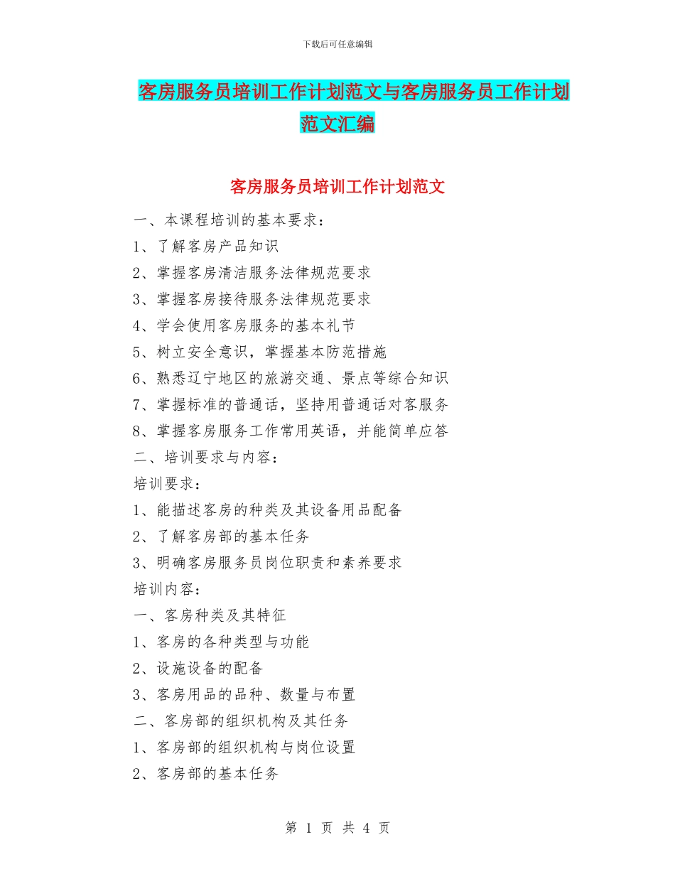 客房服务员培训工作计划范文与客房服务员工作计划范文汇编_第1页