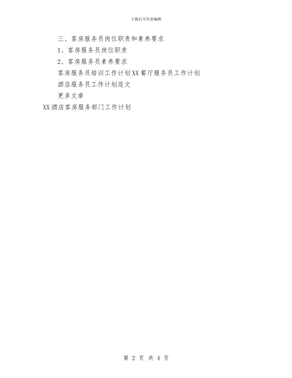 客房服务员培训工作计划范文与客房服务员工作计划范文汇编_第2页