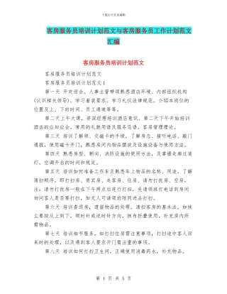 客房服务员培训计划范文与客房服务员工作计划范文汇编