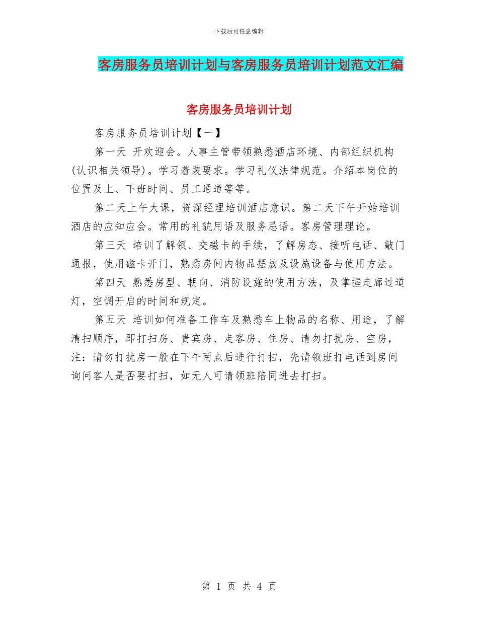 客房服务员培训计划与客房服务员培训计划范文汇编_第1页