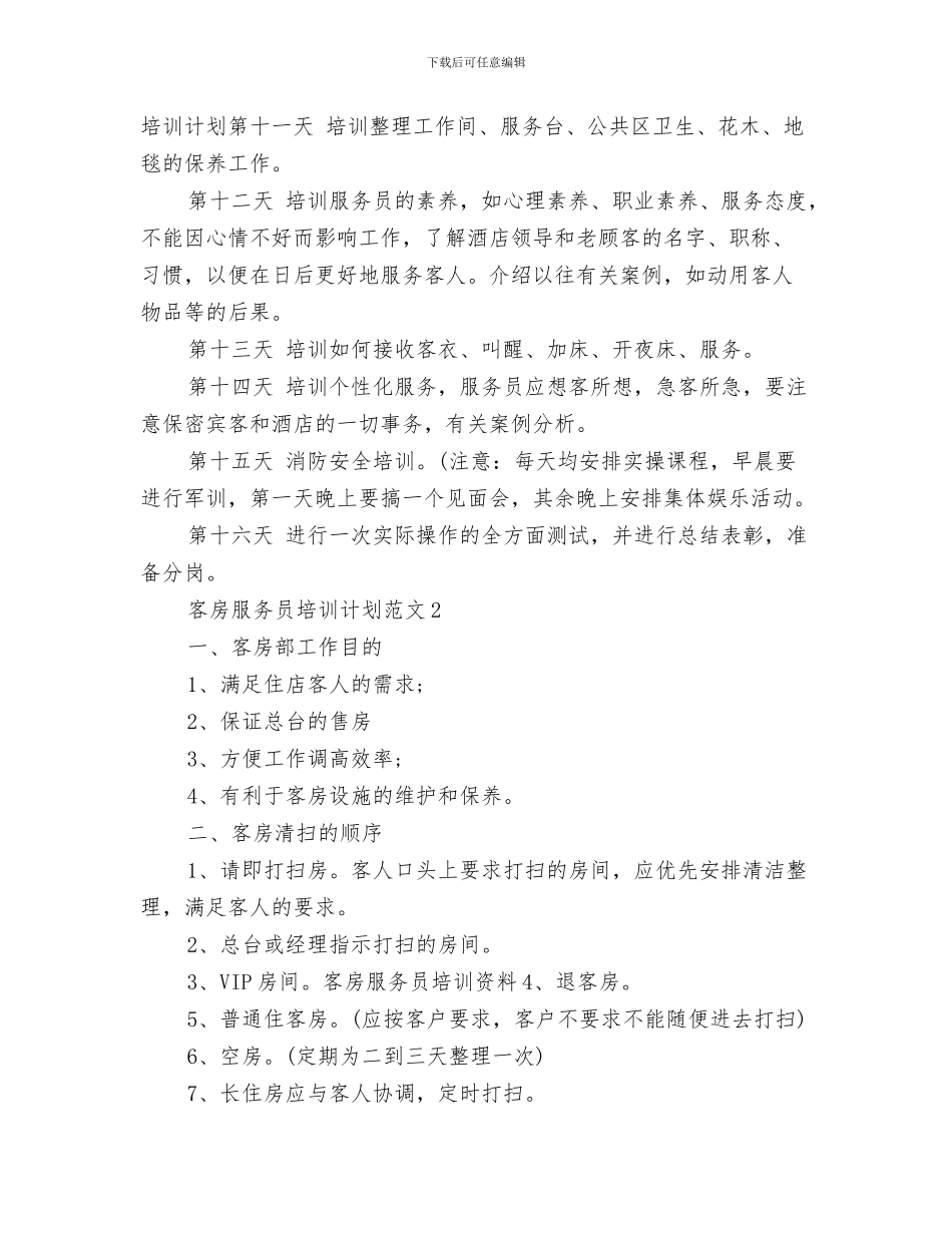 客房服务员培训计划与客房服务员培训计划范文汇编_第3页