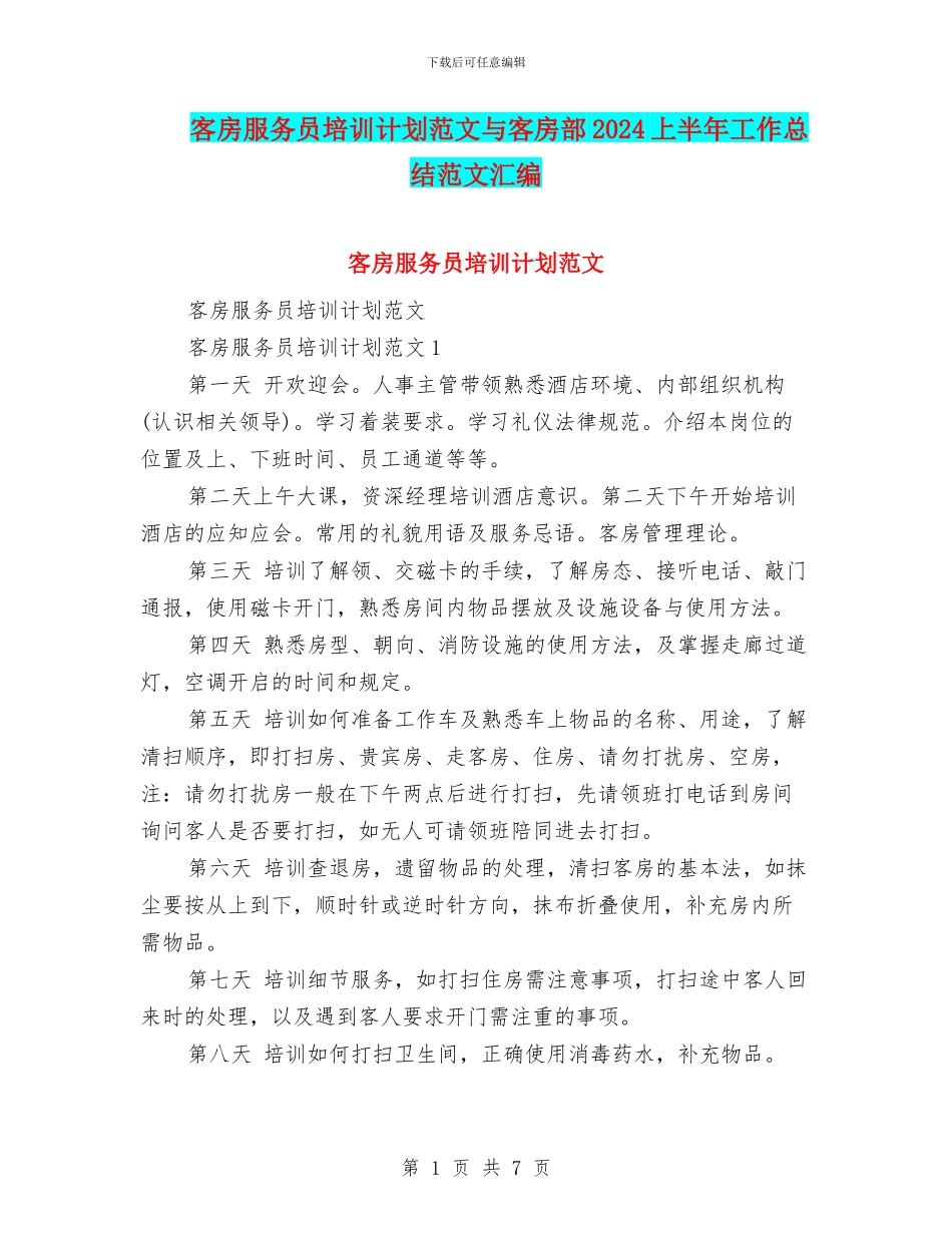 客房服务员培训计划范文与客房部2024上半年工作总结范文汇编_第1页