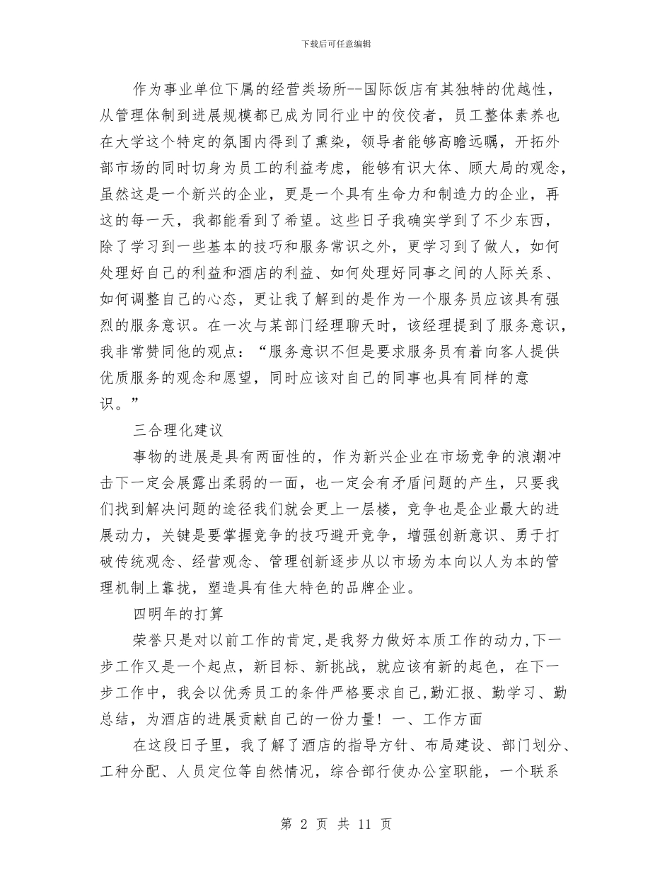 客房服务员工作总结与客房服务员工作总结3篇汇编_第2页