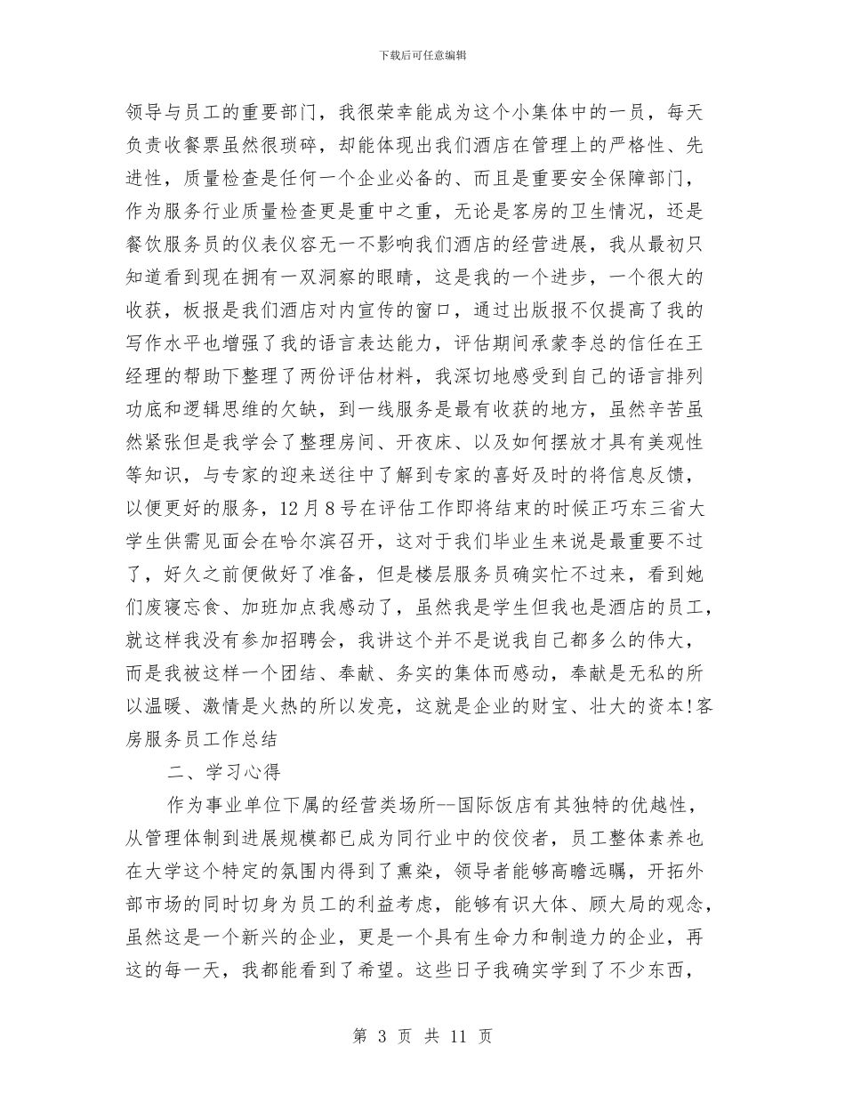 客房服务员工作总结与客房服务员工作总结3篇汇编_第3页