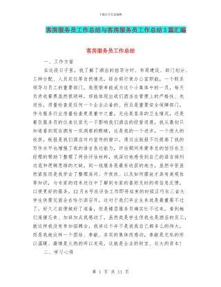 客房服务员工作总结与客房服务员工作总结3篇汇编