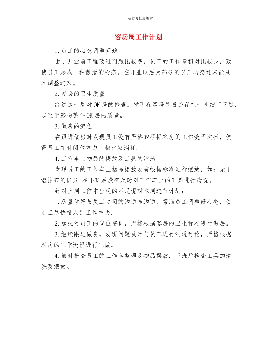 客房一周工作计划表格与客房周工作计划汇编_第2页