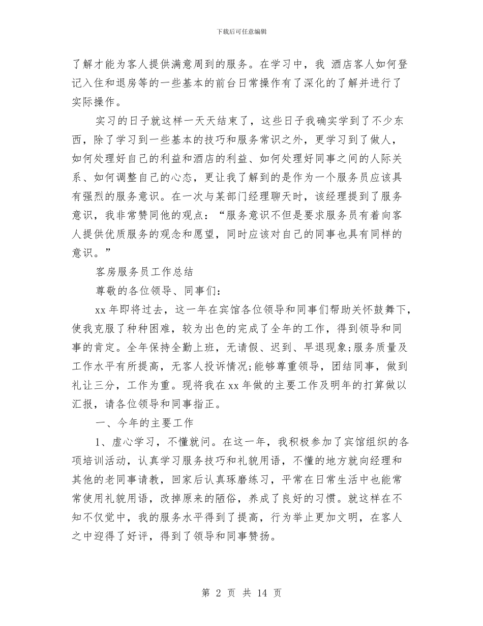 客房服务员工作总结模板4篇与客房服务员年度个人工作总结范文汇编_第2页