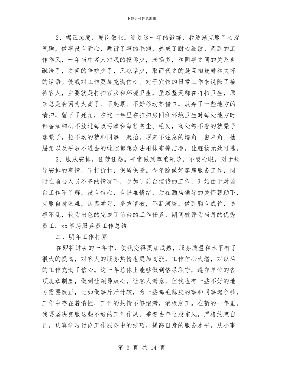 客房服务员工作总结模板4篇与客房服务员年度个人工作总结范文汇编_第3页