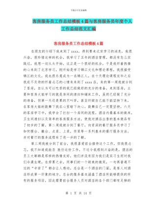 客房服务员工作总结模板4篇与客房服务员年度个人工作总结范文汇编