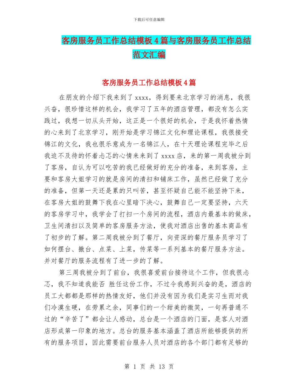 客房服务员工作总结模板4篇与客房服务员工作总结范文汇编_第1页