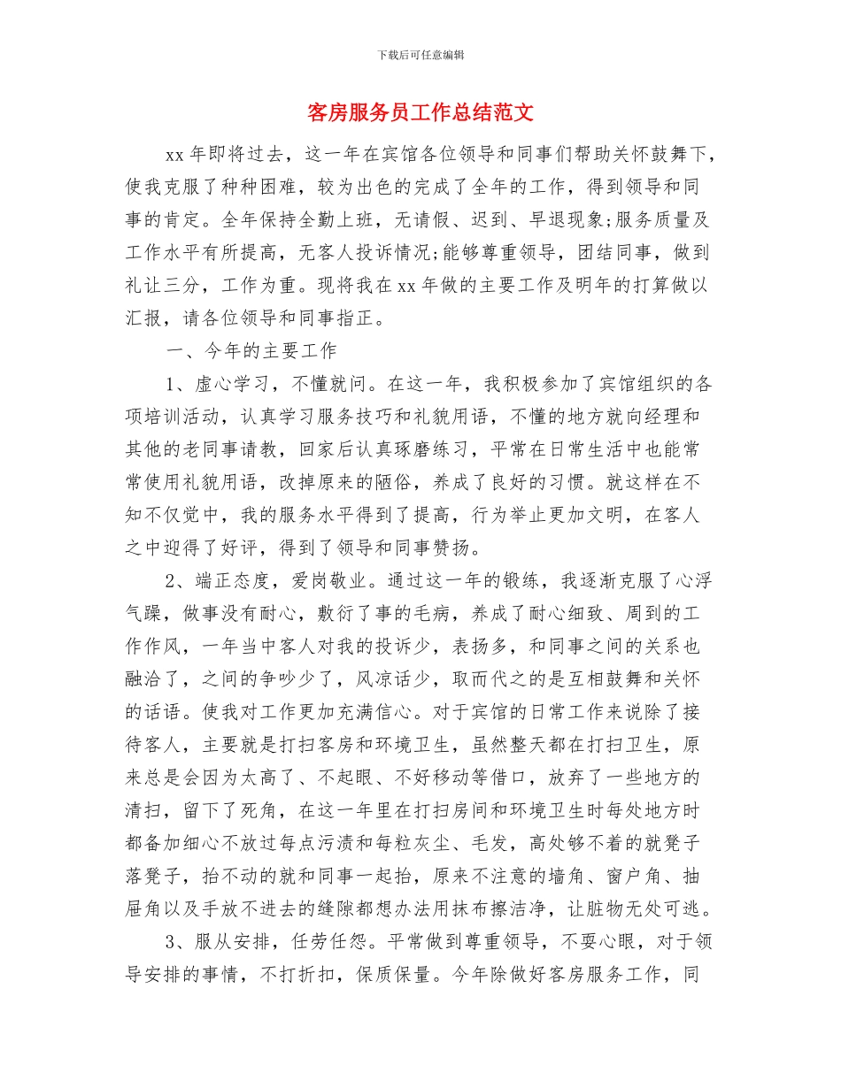 客房服务员工作总结模板与客房服务员工作总结范文汇编_第3页