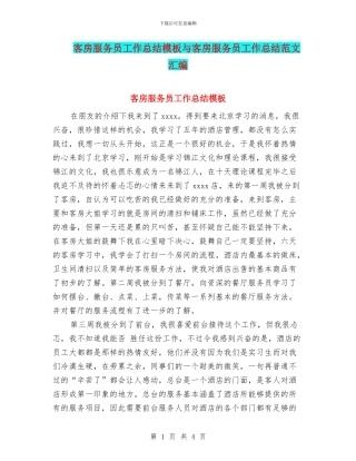 客房服务员工作总结模板与客房服务员工作总结范文汇编