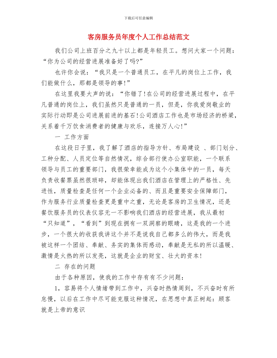 客房服务员工作总结模板与客房服务员年度个人工作总结范文汇编_第3页