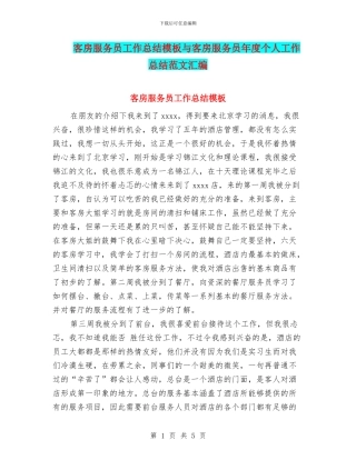 客房服务员工作总结模板与客房服务员年度个人工作总结范文汇编