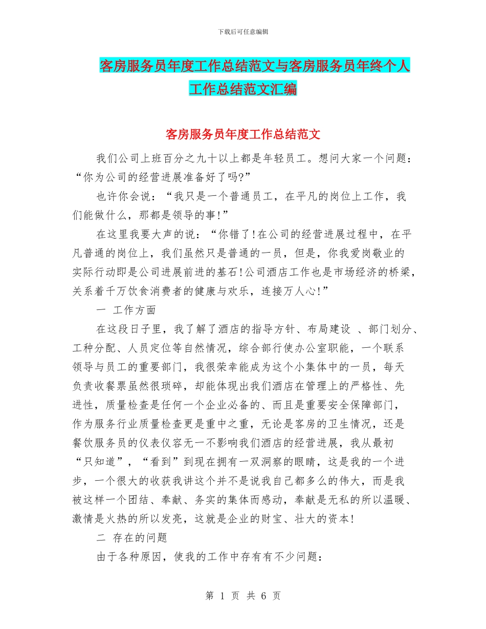 客房服务员年度工作总结范文与客房服务员年终个人工作总结范文汇编_第1页