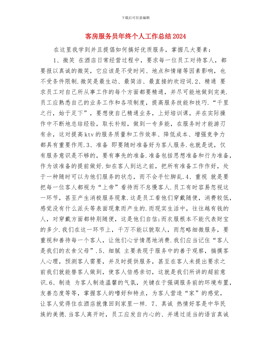 客房服务员年度工作总结与客房服务员年终个人工作总结2024年汇编_第3页