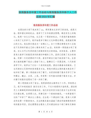 客房服务员年度工作总结与客房服务员年终个人工作总结2024年汇编