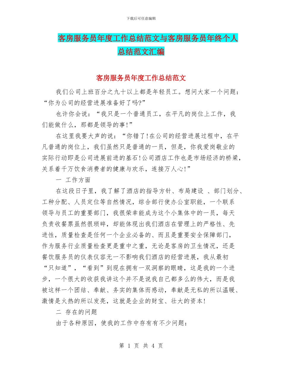 客房服务员年度工作总结范文与客房服务员年终个人总结范文汇编_第1页